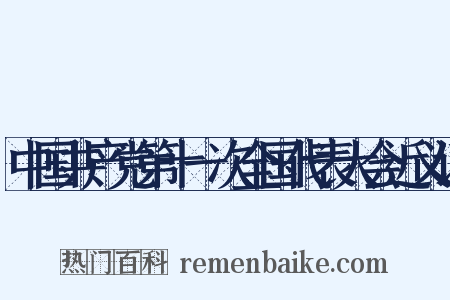 中国共产党第十一次全国代表大会近义词是什么意思的图片